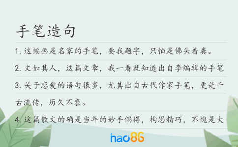 手筆造句