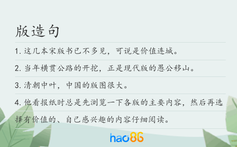 版造句