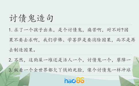 討債鬼造句