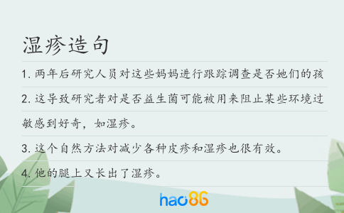 濕疹造句
