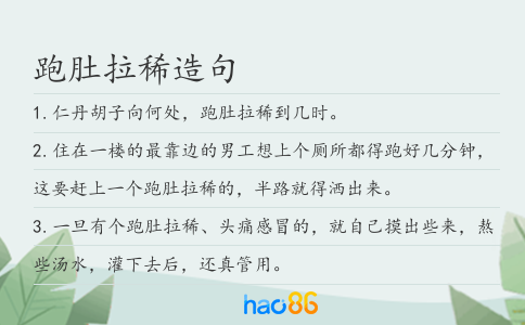 跑肚拉稀造句