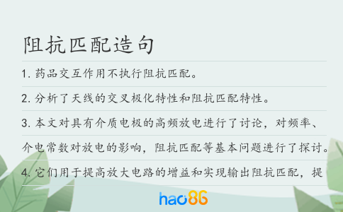 阻抗匹配造句