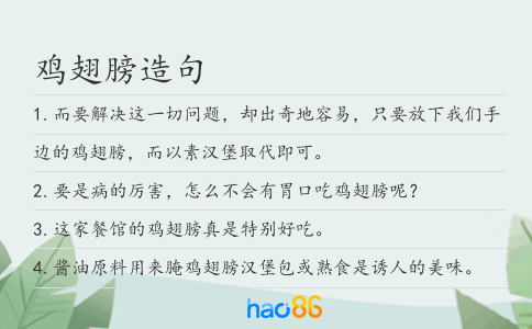 雞翅膀造句