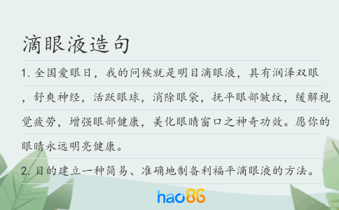 滴眼液造句