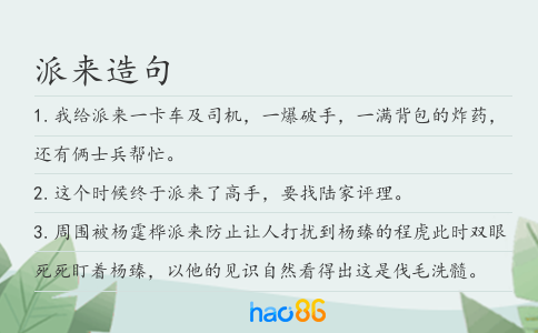 派來造句