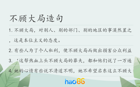不顧大局造句