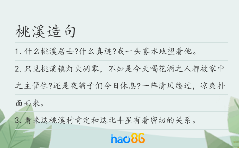 桃溪造句