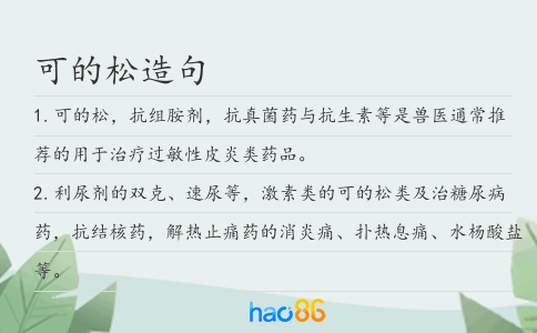 可的松造句