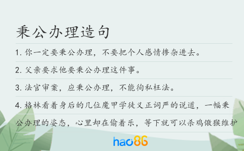 秉公辦理造句