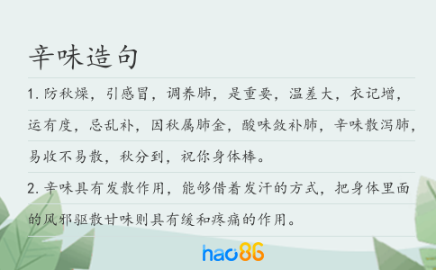 辛味造句