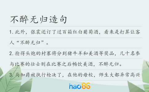不醉無歸造句