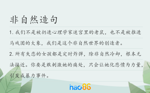 非自然造句