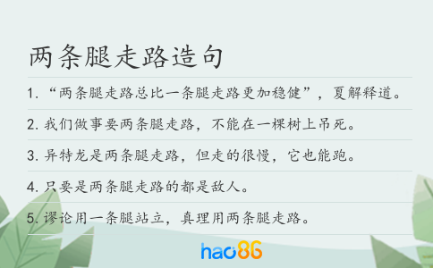 兩條腿走路造句
