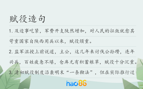賦役造句