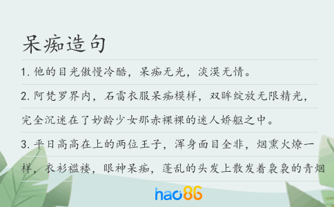 呆癡造句