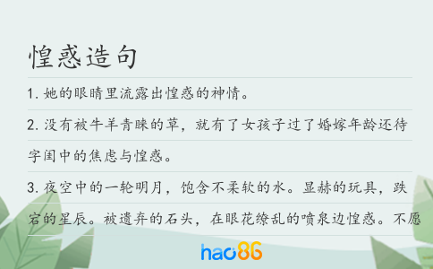 惶惑造句