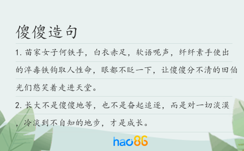 傻傻造句
