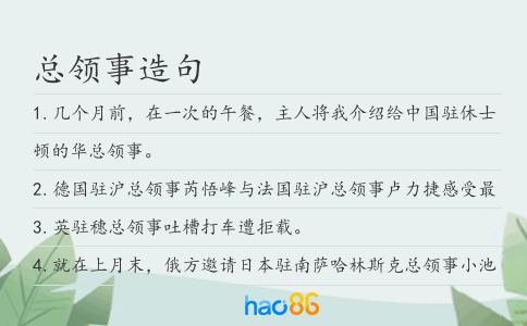 總領(lǐng)事造句