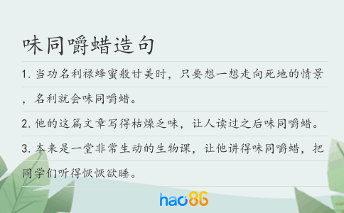 味同嚼蠟造句