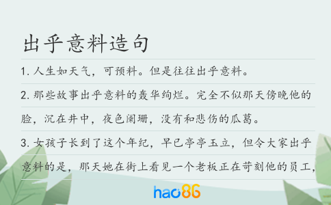 出乎意料造句
