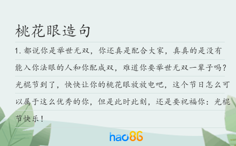 桃花眼造句