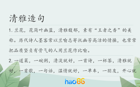 清雅造句
