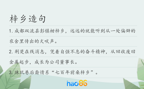 梓鄉(xiāng)造句