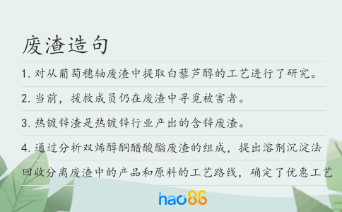 廢渣造句