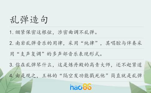 亂彈造句