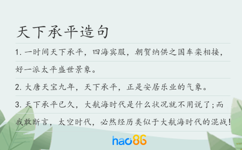 天下承平造句