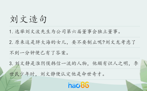 劉文造句