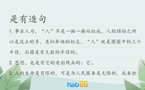 是有造句