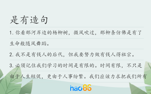 是有造句