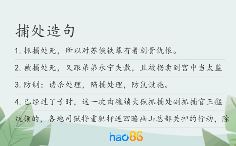 捕處造句