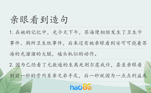 親眼看到造句