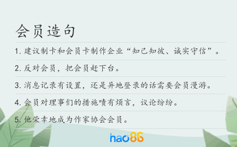 會(huì)員造句