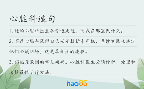 心臟科造句