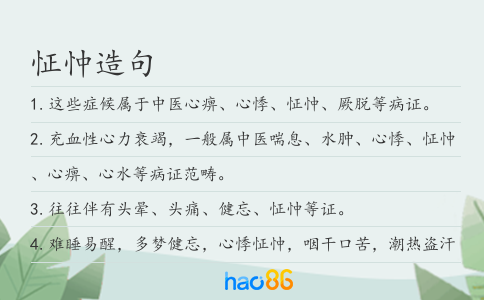 怔忡造句