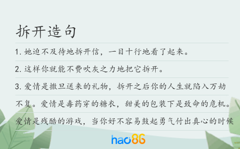 拆開造句