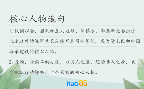 核心人物造句
