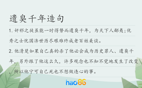 遺臭千年造句