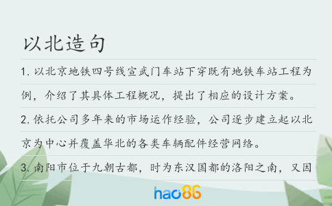 以北造句