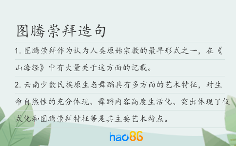 圖騰崇拜造句