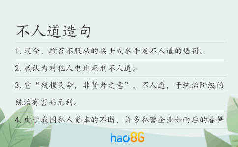 不人道造句