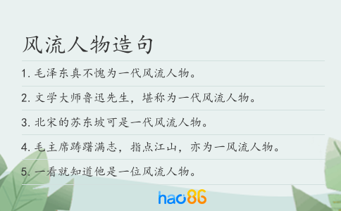 風流人物造句