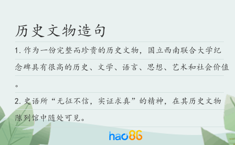 歷史文物造句