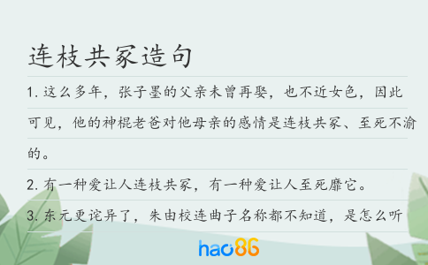連枝共冢造句