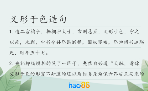 義形于色造句