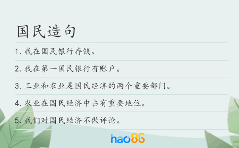 國民造句