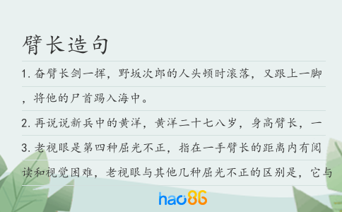 臂長造句